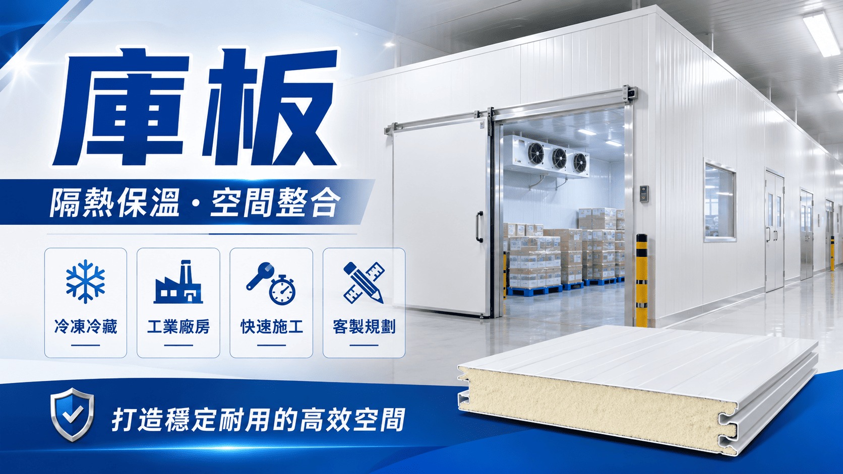 庫板工程常見於食品工廠、冷鏈倉儲、電子廠、實驗室、無塵室與各類工業空間