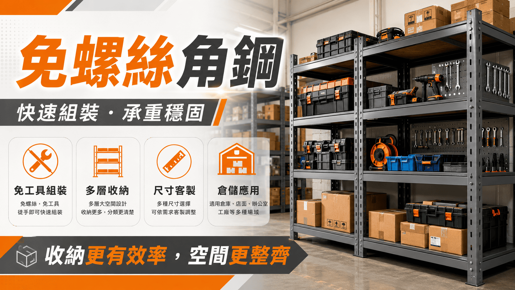 免螺絲角鋼是一種常見的收納架與倉儲架系統,因為不需要傳統螺絲鎖固